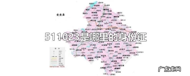 511023是哪里的身份证