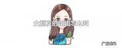 女朋友的姐姐怎么叫