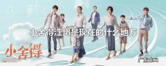 小舍得江州是现在的什么地方