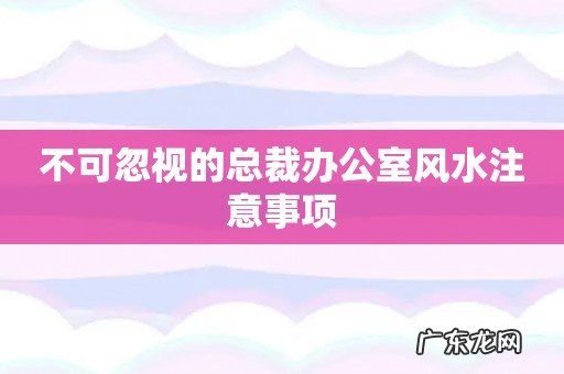 不可忽视的总裁办公室风水注意事项