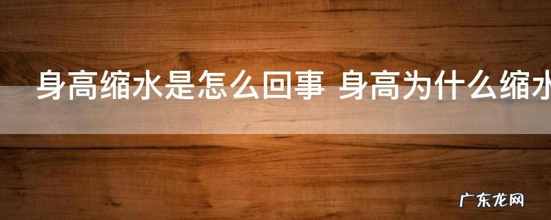 身高缩水是怎么回事 身高为什么缩水