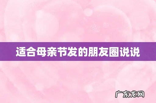 适合母亲节发的朋友圈说说