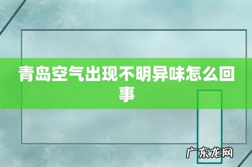 青岛空气出现不明异味怎么回事