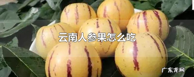 云南人参果怎么吃