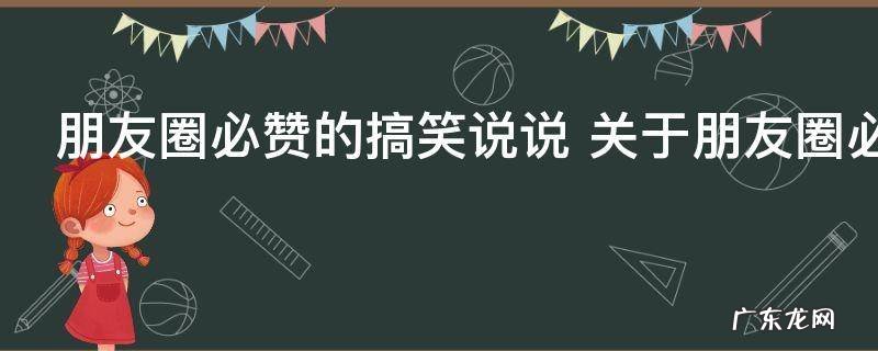 朋友圈必赞的搞笑说说 关于朋友圈必赞的搞笑说说