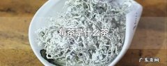 莓茶是什么茶