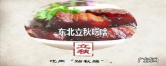 东北立秋吃啥