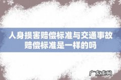 人身损害赔偿标准与交通事故赔偿标准是一样的吗