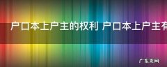 户口本上户主的权利 户口本上户主有什么权利