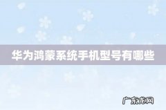 华为鸿蒙系统手机型号有哪些
