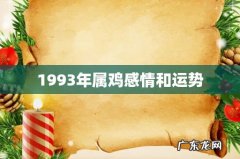 1993年属鸡感情和运势