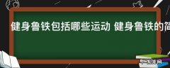健身鲁铁包括哪些运动 健身鲁铁的简介