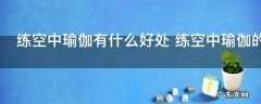 练空中瑜伽有什么好处 练空中瑜伽的好处介绍