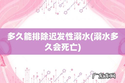 溺水多久会死亡 多久能排除迟发性溺水