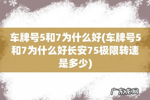 车牌号5和7为什么好长安75极限转速是多少 车牌号5和7为什么好