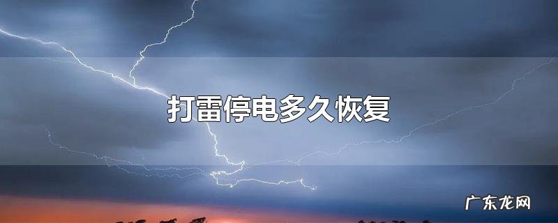 打雷停电多久恢复