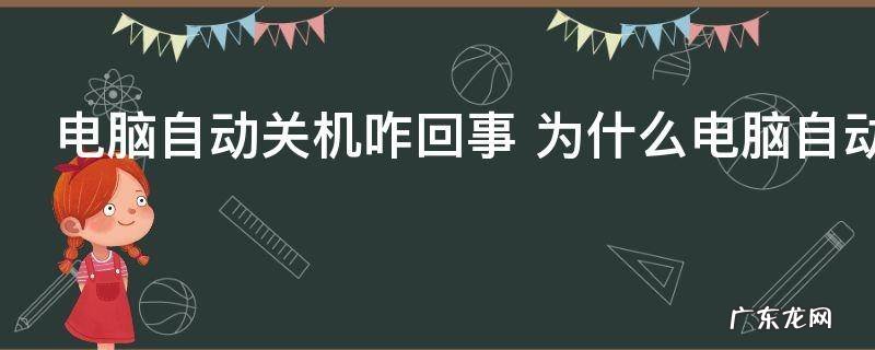 电脑自动关机咋回事 为什么电脑自动关机