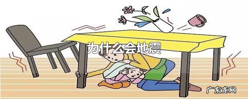 为什么会地震