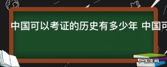 中国可以考证的历史有多少年 中国可以考证的历史有多久了