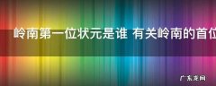 岭南第一位状元是谁 有关岭南的首位状元介绍