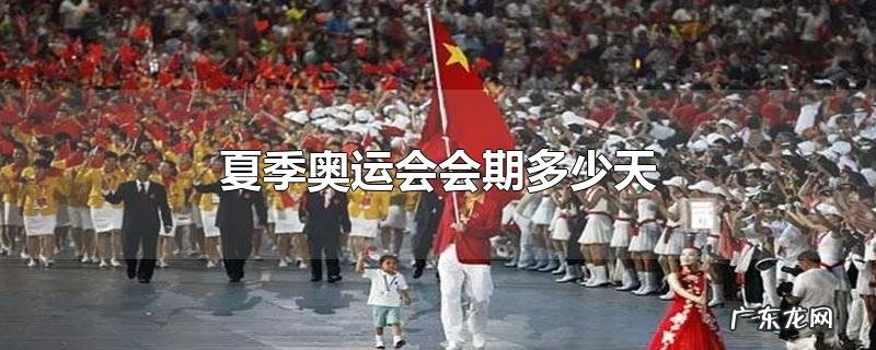 夏季奥运会会期多少天