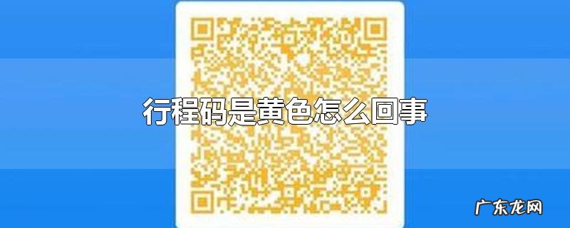 行程码是黄色怎么回事