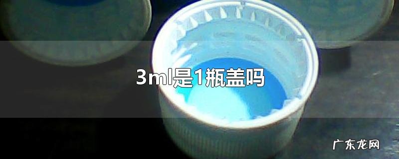 3ml是1瓶盖吗