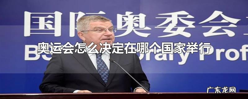 奥运会怎么决定在哪个国家举行
