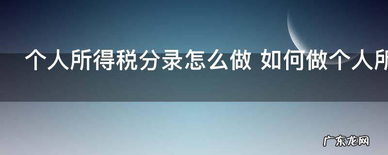 个人所得税分录怎么做 如何做个人所得税分录