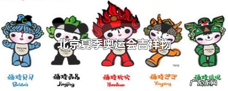 北京夏季奥运会吉祥物