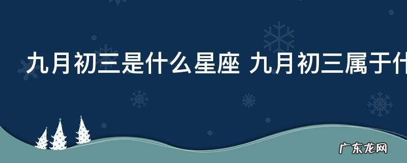 九月初三是什么星座 九月初三属于什么星座