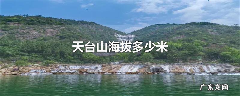 天台山海拔多少米