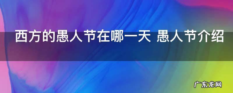 西方的愚人节在哪一天 愚人节介绍