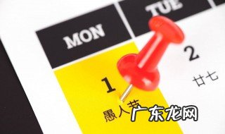 西方的愚人节在哪一天 愚人节介绍