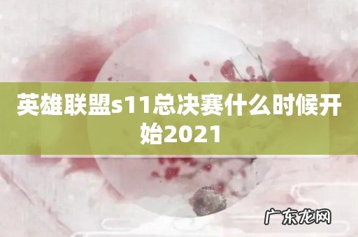 英雄联盟s11总决赛什么时候开始2021