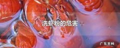 洗虾粉的危害