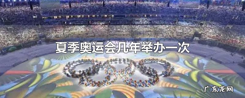 夏季奥运会几年举办一次