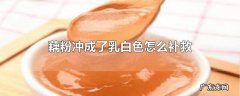 藕粉冲成了乳白色怎么补救