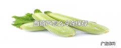 西葫芦怎么冷冻保存