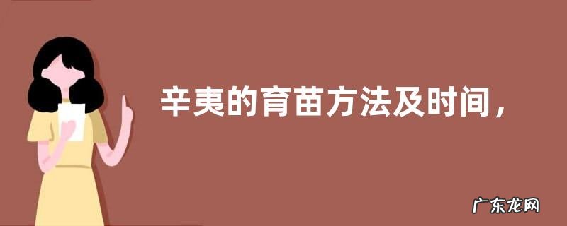 辛夷的育苗方法及时间,附种植要点