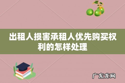 出租人损害承租人优先购买权利的怎样处理