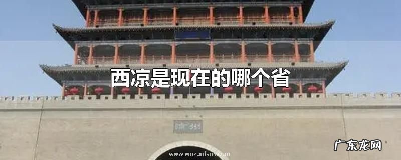 西凉是现在的哪个省
