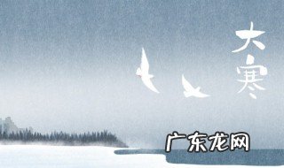 大寒节气的天气是什么意思 大寒节气的天气意思介绍