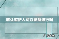 转让监护人可以随意进行吗