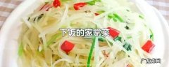 下饭的家常菜