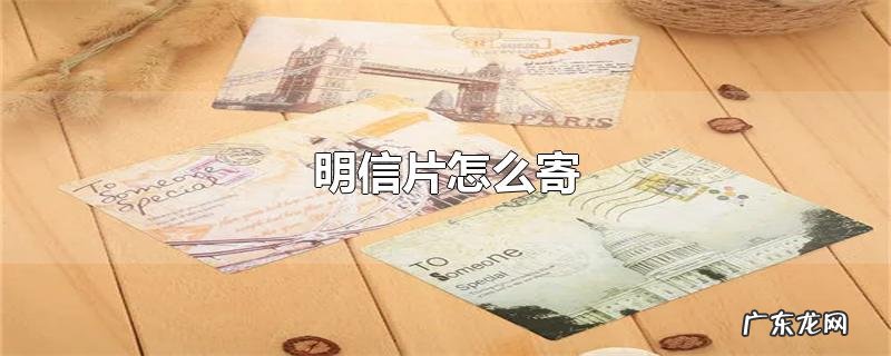 明信片怎么寄
