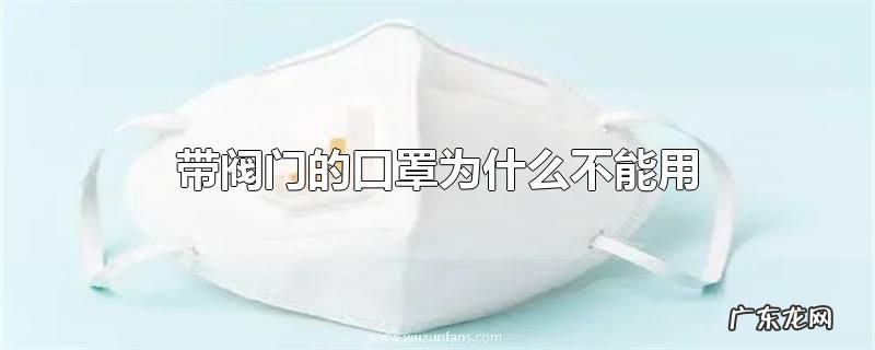 带阀门的口罩为什么不能用