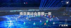 南京奥运会是哪一年
