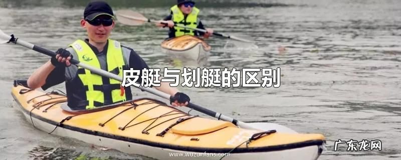 皮艇与划艇的区别