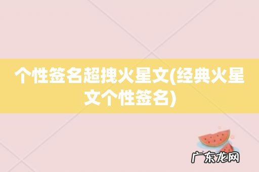 经典火星文个性签名 个性签名超拽火星文